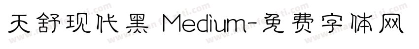 天舒现代黑 Medium字体转换